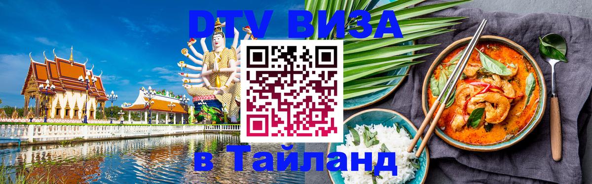 DTV виза Тайланд 